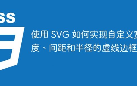 使用 SVG 如何实现自定义宽度、间距和半径的虚线边框？