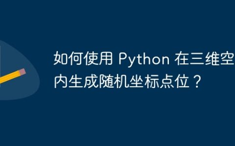 如何使用 Python 在三维空间内生成随机坐标点位？