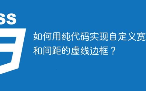 如何用纯代码实现自定义宽度和间距的虚线边框？
