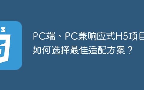 PC端、PC兼响应式H5项目，如何选择最佳适配方案？