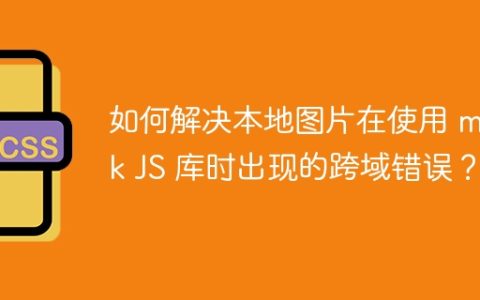 如何解决本地图片在使用 mask JS 库时出现的跨域错误？
