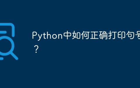 Python中如何正确打印句号？