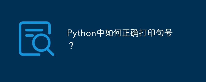 python中如何正确打印句号?