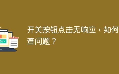 开关按钮点击无响应，如何排查问题？