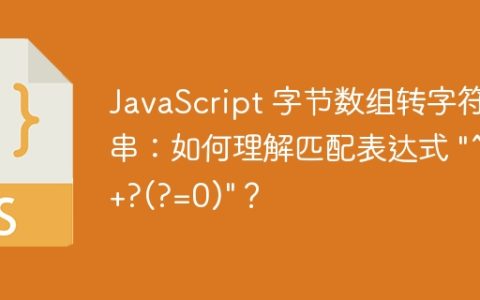 JavaScript 字节数组转字符串：如何理解匹配表达式 “^1+?(?=0)”？