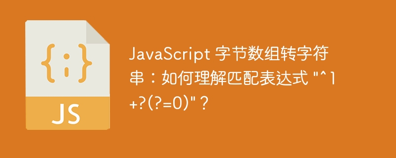 javascript 字节数组转字符串:如何理解匹配表达式