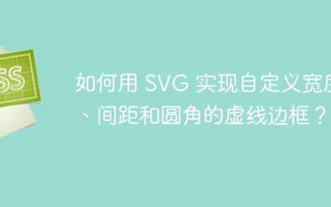 如何用 SVG 实现自定义宽度、间距和圆角的虚线边框？