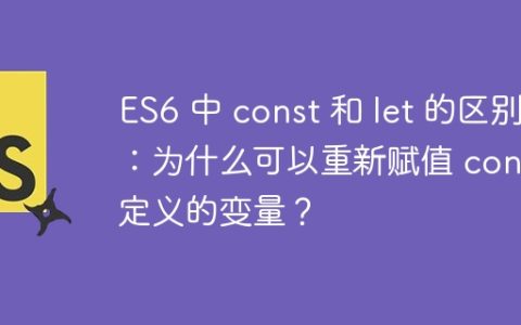 ES6 中 const 和 let 的区别：为什么可以重新赋值 const 定义的变量？