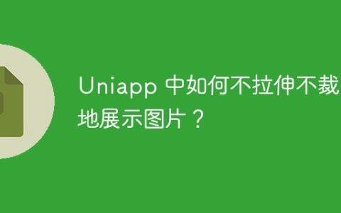 Uniapp 中如何不拉伸不裁剪地展示图片？
