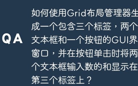 如何使用Grid布局管理器生成一个包含三个标签，两个文本框和一个按钮的GUI界面窗口，并在按钮单击时将两个文本框输入数的和显示在第三个标签上？