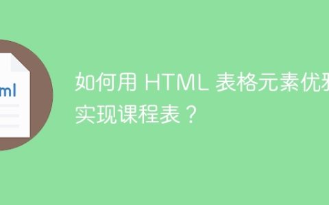 如何用 HTML 表格元素优雅地实现课程表？