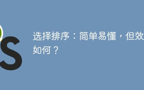 选择排序：简单易懂，但效率如何？