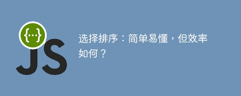选择排序:简单易懂,但效率如何?