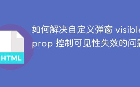 如何解决自定义弹窗 visible prop 控制可见性失效的问题？