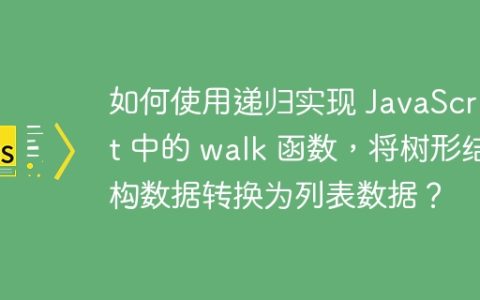 如何使用递归实现 JavaScript 中的 walk 函数，将树形结构数据转换为列表数据？