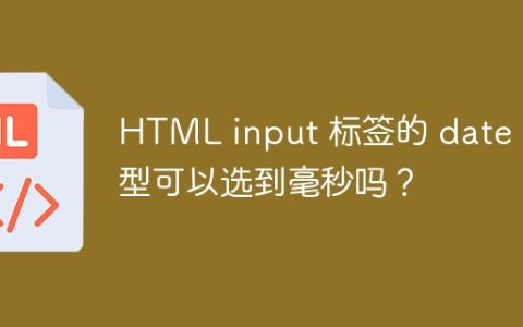 HTML input 标签的 date 类型可以选到毫秒吗？