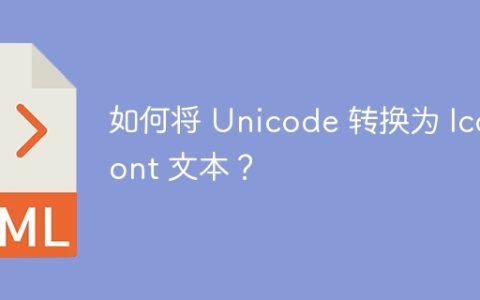如何将 Unicode 转换为 Iconfont 文本？