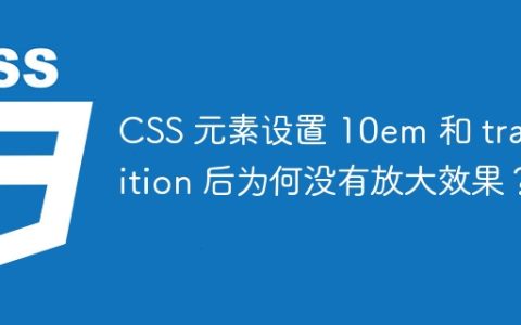 CSS 元素设置 10em 和 transition 后为何没有放大效果？