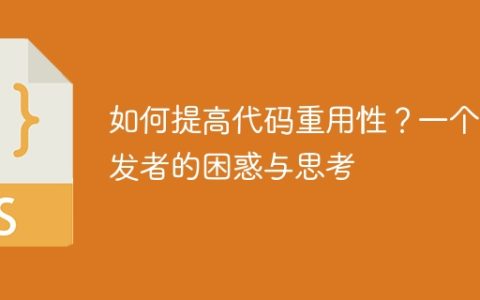 如何提高代码重用性？一个开发者的困惑与思考