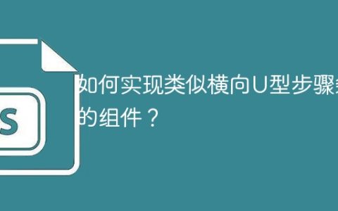 如何实现类似横向U型步骤条的组件？