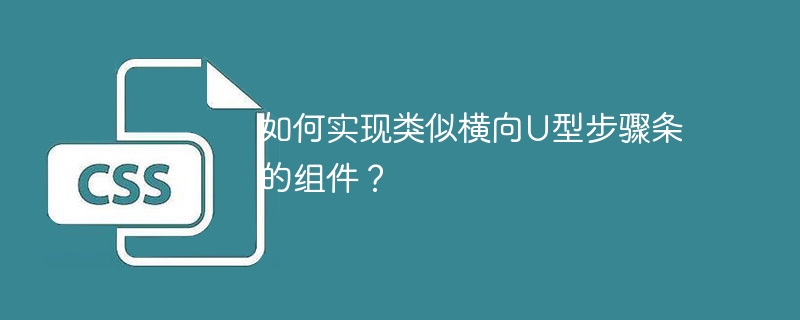 如何实现类似横向u型步骤条的组件?