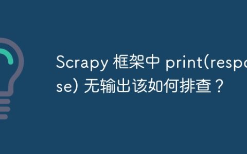 Scrapy 框架中 print(response) 无输出该如何排查？