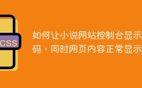 如何让小说网站控制台显示乱码，同时网页内容正常显示？