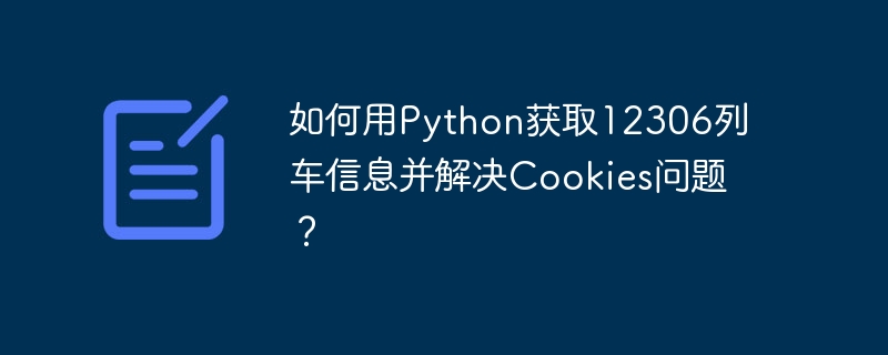 如何用python获取12306列车信息并解决cookies问题?