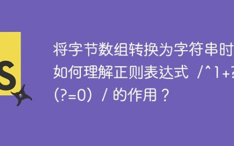 将字节数组转换为字符串时，如何理解正则表达式  /^1+?  (?=0)  / 的作用？