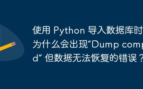 使用 Python 导入数据库时，为什么会出现“Dump completed” 但数据无法恢复的错误？