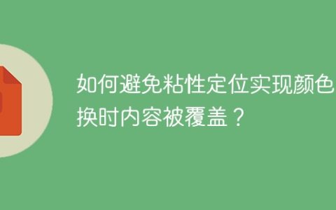 如何避免粘性定位实现颜色切换时内容被覆盖？