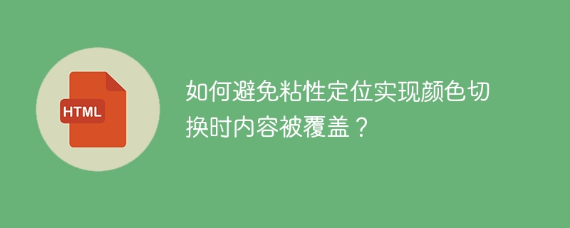 如何避免粘性定位实现颜色切换时内容被覆盖?