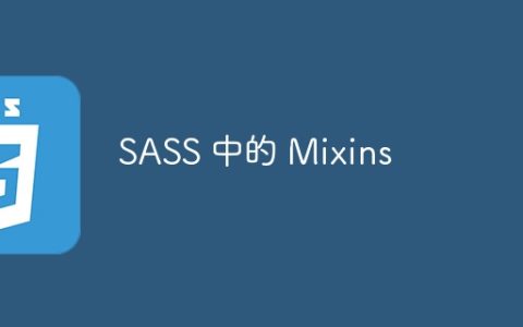 SASS 中的 Mixins