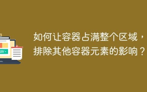 如何让容器占满整个区域，且排除其他容器元素的影响？