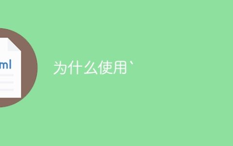 为什么使用`