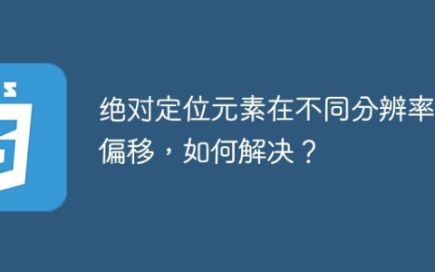 绝对定位元素在不同分辨率下偏移，如何解决？