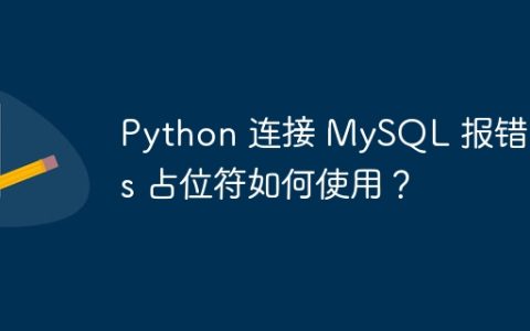Python 连接 MySQL 报错：%s 占位符如何使用？