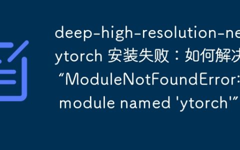 deep-high-resolution-ne.pytorch 安装失败：如何解决 “ModuleNotFoundError: No module named ‘deep-high-resolution-ne.pytorch’”？