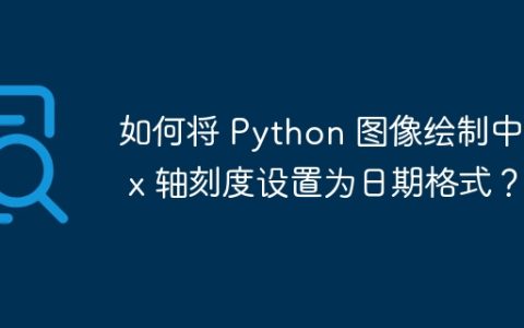 如何将 Python 图像绘制中的 x 轴刻度设置为日期格式？