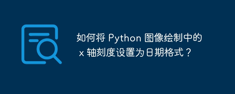 如何将 python 图像绘制中的 x 轴刻度设置为日期格式?