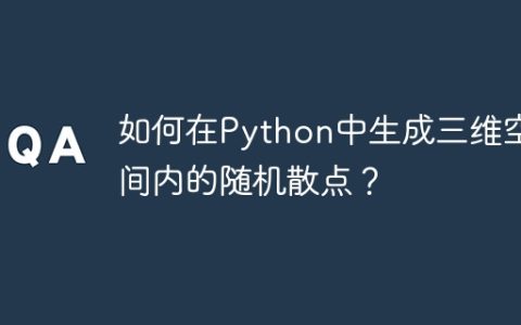 如何在Python中生成三维空间内的随机散点？