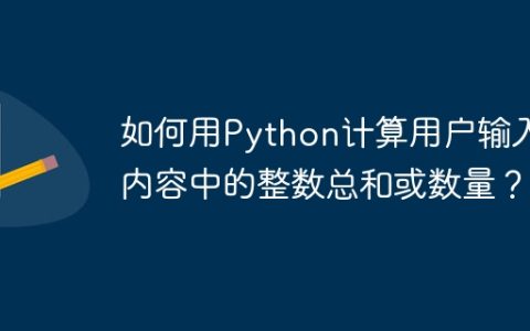 如何用Python计算用户输入内容中的整数总和或数量？