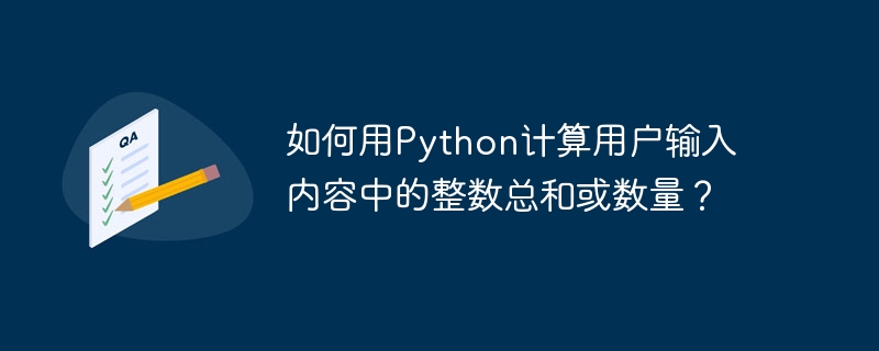 如何用python计算用户输入内容中的整数总和或数量?