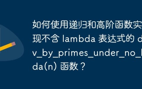 如何使用递归和高阶函数实现不含 lambda 表达式的 div_by_primes_under_no_lambda(n) 函数？