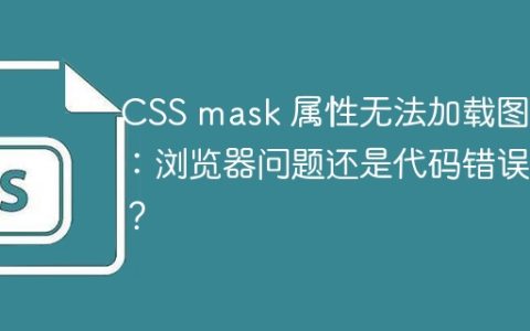 CSS mask 属性无法加载图片：浏览器问题还是代码错误？