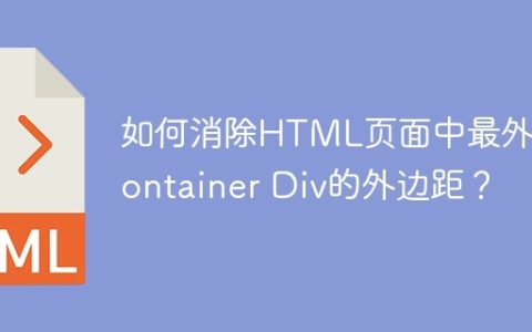 如何消除HTML页面中最外层Container Div的外边距？