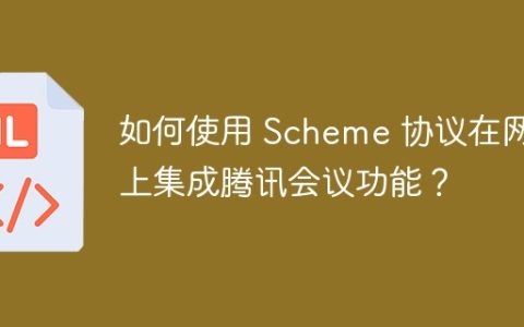 如何使用 Scheme 协议在网页上集成腾讯会议功能？