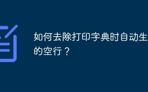如何去除打印字典时自动生成的空行？