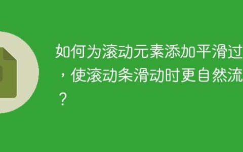 如何为滚动元素添加平滑过渡，使滚动条滑动时更自然流畅？