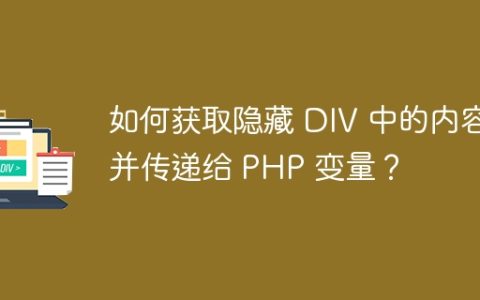 如何获取隐藏 DIV 中的内容并传递给 PHP 变量？